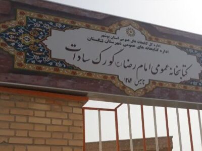 “گورک سادات” تنگستان چگونه روستای منتخب دوست‌دار کتاب کشور شد؟