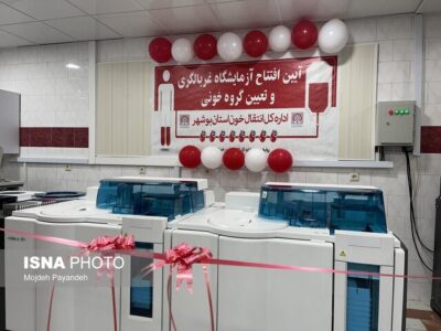 افتتاح آزمایشگاه غربالگری و تعیین گروه خونی در بوشهر+عکس