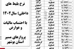 نرخ جدید بلیط پروازهای بوشهر اعلام شد+جدول