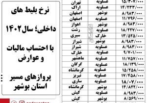 نرخ جدید بلیط پروازهای بوشهر اعلام شد+جدول