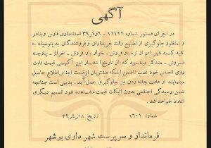 عکس/نامه ۶۳ سال پیش شهرداری بوشهر به کسبه
