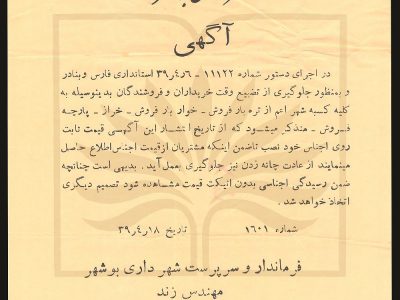عکس/نامه ۶۳ سال پیش شهرداری بوشهر به کسبه
