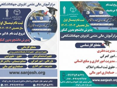 آغاز ثبت‌نام مرکز آموزش عالی علمی کاربردی جهاددانشگاهی بوشهر
