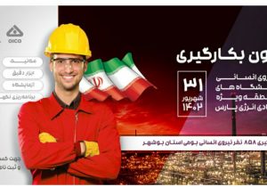 استخدام ۸۵۸ بوشهری در پالایشگاه‌های گاز پارس جنوبی + لینک ثبت نام
