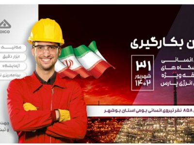 استخدام ۸۵۸ بوشهری در پالایشگاه‌های گاز پارس جنوبی + لینک ثبت نام
