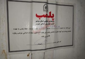 پلمب۴ واحد صنفی در بوشهر بدلیل بی‌حجابی+عکس