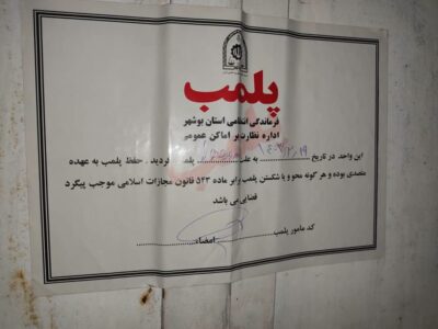 پلمب۴ واحد صنفی در بوشهر بدلیل بی‌حجابی+عکس