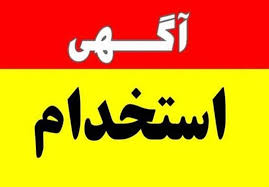 استخدام در مدیریت درمان تامین اجتماعی استان بوشهر