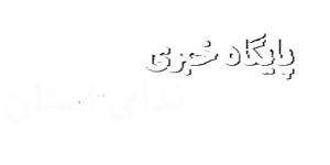 پایگاه خبری ندای استان بوشهر