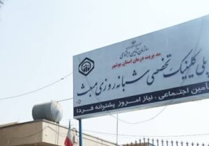 از ساختمان جدید درمانگاه مبعث بوشهر تا سرنوشت درمانگاههای جدید استان