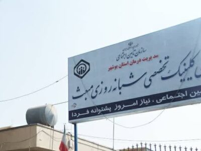 از ساختمان جدید درمانگاه مبعث بوشهر تا سرنوشت درمانگاههای جدید استان