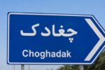 آمریکا از جان چغادک چه می‌خواهد؟