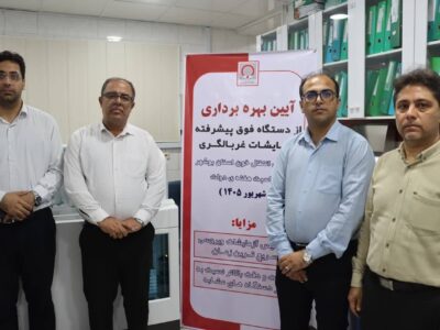 بهره‌برداری از دستگاه فوق پیشرفته غربالگری در بوشهر