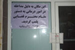 پلمپ دو مرکز غیرمجاز امور درمانی در شهر بوشهر