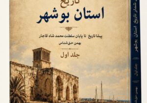 گنجینه‌ تاریخ بوشهر روی پیشخوان کتابفروشی‌ها