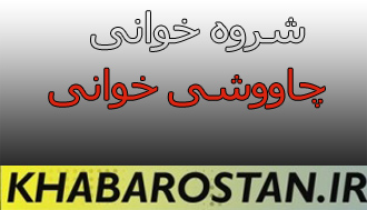 دانلود/ چاووشی و شروه خوانی