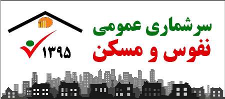 سرشماری اینترنتی تا سی ام مهر ماه تمدید شد/عسلویه بیشترین و بوشهر کمترین مشارکت اینترنتی