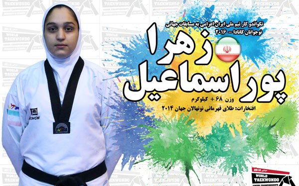 عکس/بانوی تکواندوکار ایران با سربند یااباعبدالله روی سکو