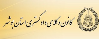 بومی سازی پذیرفته شدگان کانون وکلای استان ، ضرورتی اجتناب پذیر