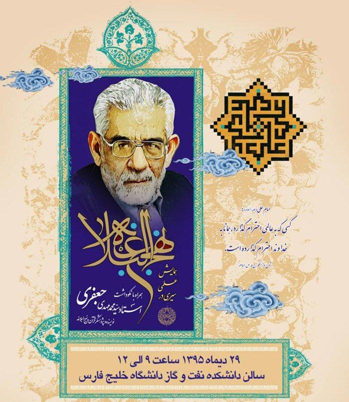 آئین نکوداشت مفسر قرآن و نهج‌البلاغه‌پژوه شاخص کشور برگزار می‌شود+پوستر