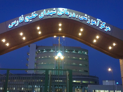 مراجعه ۱۲۰۰ بیمار در نوروز به بیمارستان شهدای خلیج‌فارس