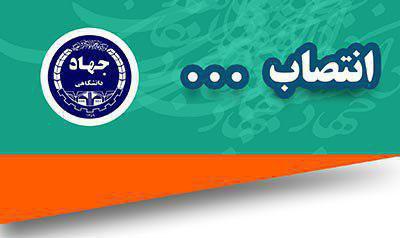 انتصاب سرپرست جهاد دانشگاهی استان بوشهر