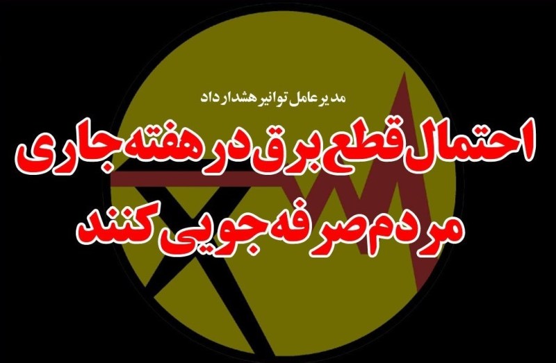 نگرانی از تأمین برق ایران در چهارمین هفته تابستان