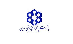 پژوهشکده پلیمر و پتروشیمی در دیّر احداث می شود