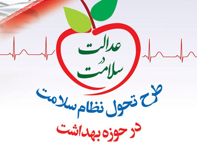 گناوه رتبه اول استانی اجرای برنامه تحول سلامت را کسب کرد