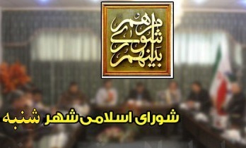 شورای شهر شنبه در آستانه انحلال