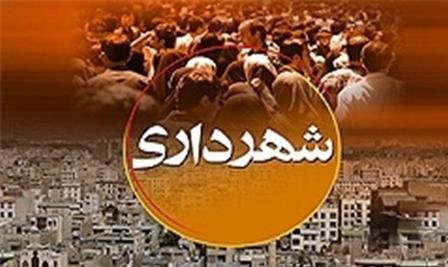 میزان پرداختی به شهرداری های استان بوشهر اعلام شد+مبلغ پرداختی ها