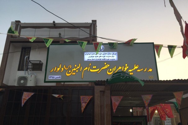 مدرسه علمیه خواهران در دلوار  افتتاح شد