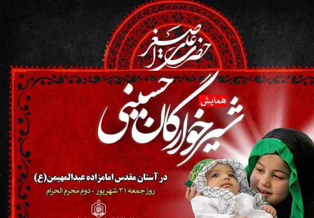 همایش شیرخوارگان حسینی در بقاع متبرکه استان برگزار می‌شود