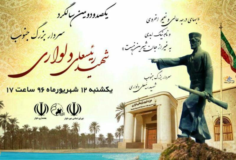 زمان و مکان برگزاری مراسم سالگرد شهادت شهید رئیسعلی دلواری اعلام شد