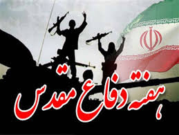 ۸۶ برنامه هفته دفاع مقدس در شهرستان عسلویه برگزار می‌شود