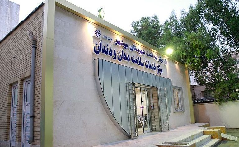 مرکز خدمات دهان و دندان و جامع سلامت بوشهر افتتاح شد+عکس