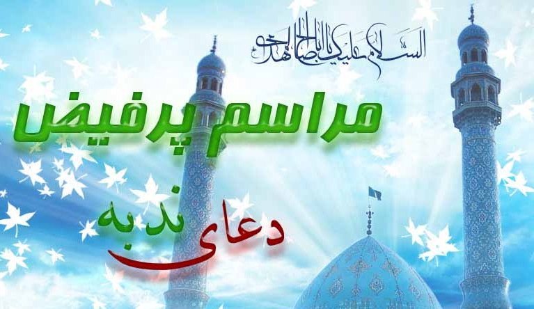 دعای ندبه شهر دلوار فردا از شبکه یک سیما پخش زنده می‌شود