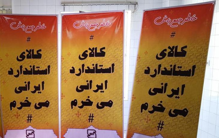 پویش “کالای استاندارد ایرانی می‌خرم” در استان فراگیر می‌شود