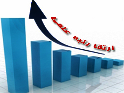 ارتقای علمی سه عضو هیأت علمی دانشگاه علوم پزشکی بوشهر