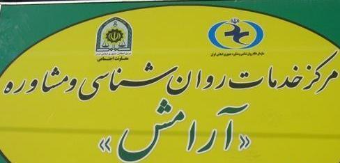 استخدام  و جذب نیرو توسط مرکز مشاوره آرامش فرماندهی انتظامی استان