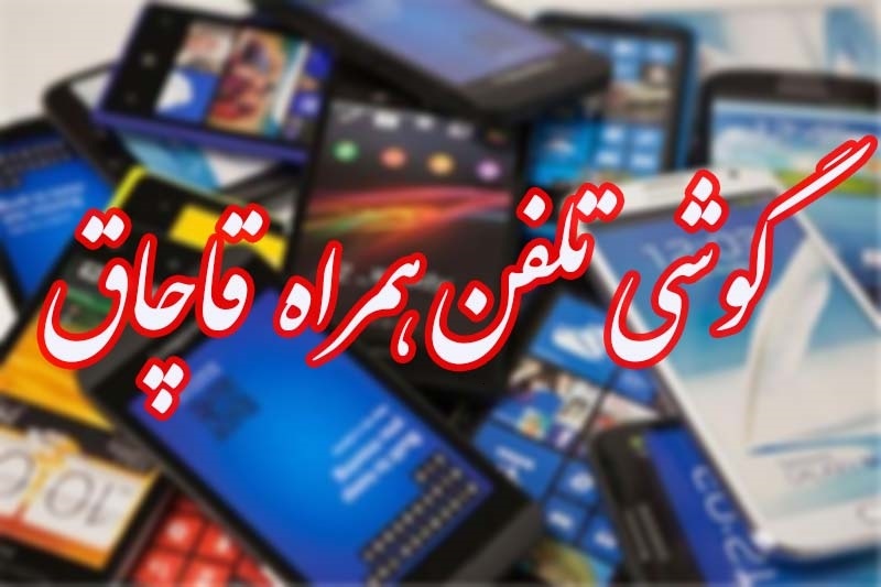 محکومیت میلیاردی قاچاقچیان موبایل در بوشهر