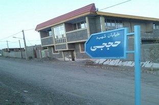 نامگذاری خیابانی در خورموج به نام شهید حججی +عکس