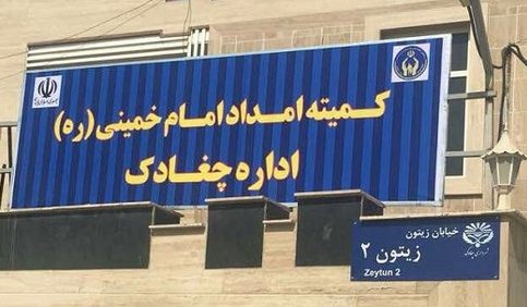 اداره کمیته امداد شهر چغادک افتتاح شد