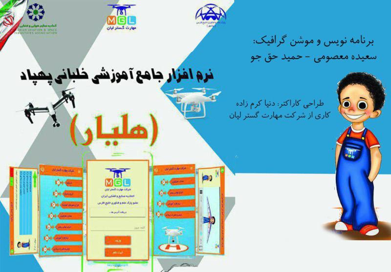 نخستین نرم افزار آموزش کار با پهپادهای غیرنظامی کشور در بوشهر ساخته شد