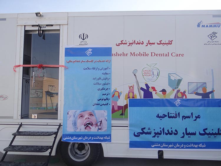 کلینیک سیار دندانپزشکی در دشتی افتتاح شد