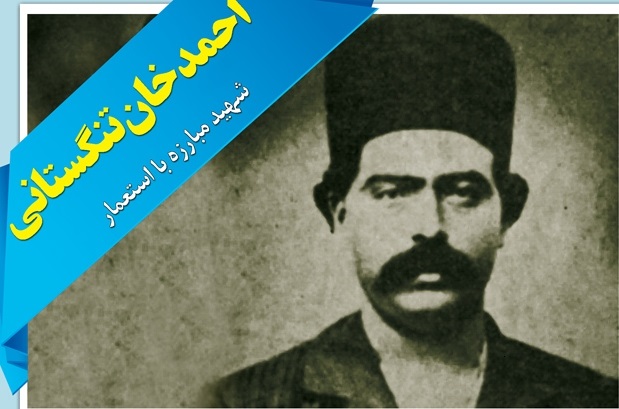 مراسم بزرگداشت شهید احمدخان تنگستانی در بوشهر برگزار می شود