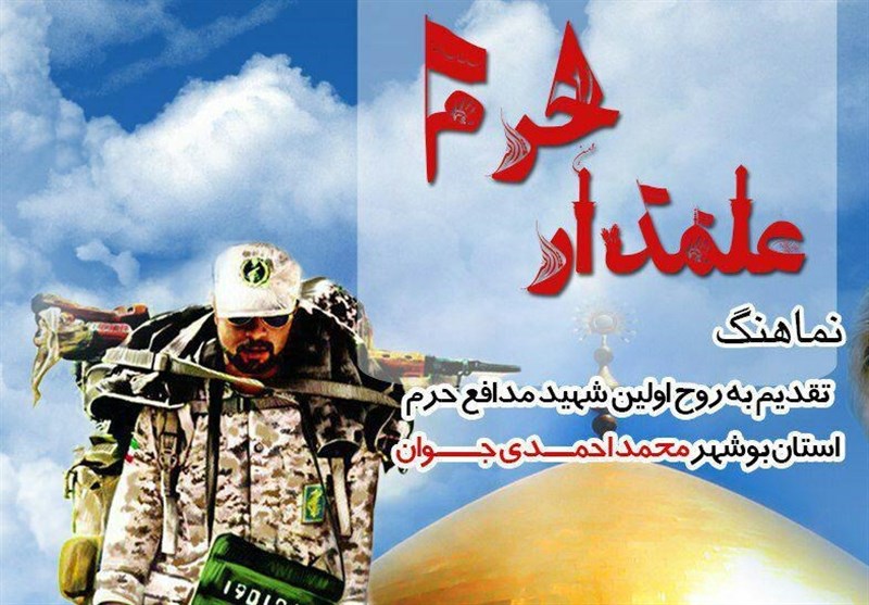 نماهنگ «علمدار حرم» در برازجان رونمایی می‌شود