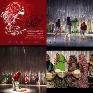 تئاترآواز ماهی ها درمرداب دیربه جشنواره بین المللی فجرراه یافت