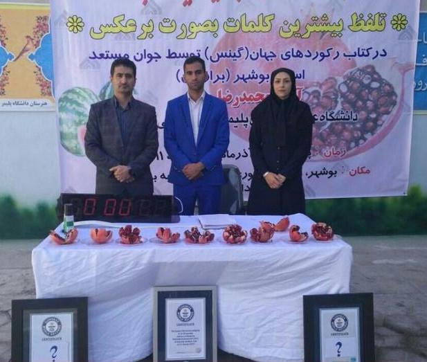 خلاقیت جوان دشتستانی در کتاب گینس ثبت می شود