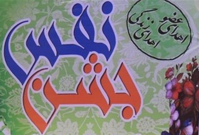 اولین جشن نفس در استان برگزار می‌شود